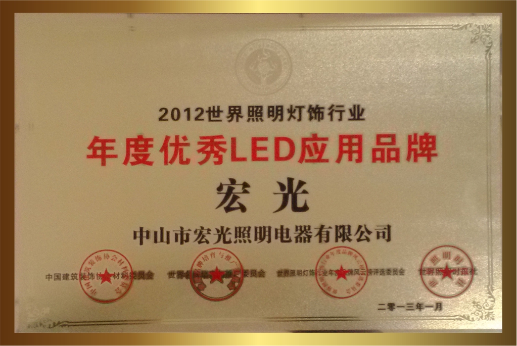 2012年荣获年度优秀LED应用品牌