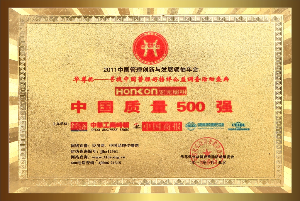 2012年荣获中国质量500强