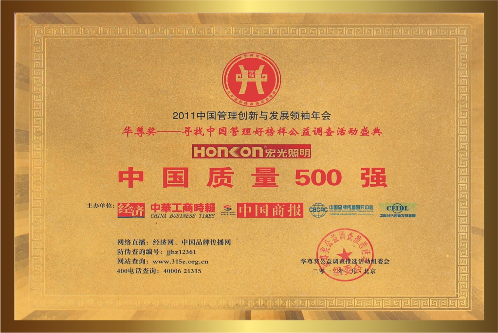 2012年荣获中国质量500强-1